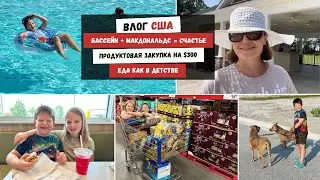 Бассейн + Макдональдс = Счастье | Продуктовая Закупка на $300  Еда как в Детстве Наша Жизнь в Штатах