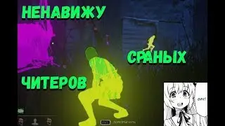 Короче Говоря Я Попался Против Читеров Dead By Daylight!
