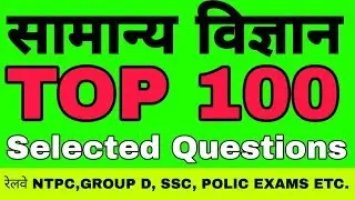100 important general science Questions | सामान्य विज्ञान | General Science in hindi |Science gk