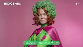 Мы не ищем / ВкусВилл / 2025
