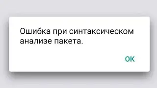 Как убрать синтаксическую ошибку на андроид 2020