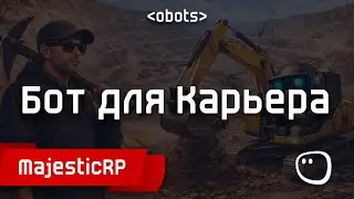 БОТ ДЛЯ КАРЬЕРА MAJESTICRP [2026]