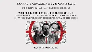 Научная конференция: Классики русской литературы второй половины XIX века_24.06.24_14:30