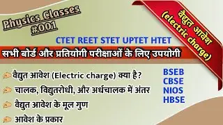 वैद्युत आवेश किसे कहते हैं | वैद्युत आवेश के मूल गुण | Conductor-Insulator 