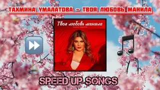 Тахмина Умалатова - Твоя любовь манила (Speed Up)