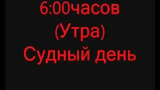 Конец света Судный день Фильм От Маши с: