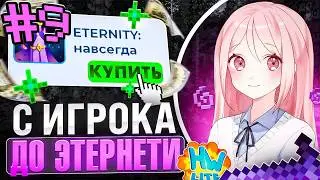Не ОСТАВИЛ БАЗ На АНАРХИИ! С ИГРОКА До ЭТЕРНЕТИ №9 С Читами На Лайт HolyWorld - Майнкрафт ХолиВорлд