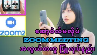 ဖုန်းဗားရှင်းနိမ့်လို့ဖြစ်‌စေ၊Memorryမဆန့်လို့ပဲဖြစ်စေ Zoom Meetingကို ဆော့ဝဲလ်မလိုပဲ အသုံးပြုနည်း