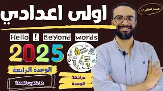 الصف الاول الاعدادي | 2025| انجليزي المنهج الجديد |الوحدة الرابعة| حل تمارين و مراجعة الوحدة الرابعة