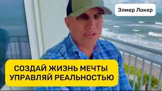 CREATE YOUR DREAM LIFE | 1% OF PEOPLE KNOW THIS | SECRET KNOWLEDGE | Elmer Locker 