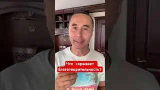Что скрывает благотворительность?