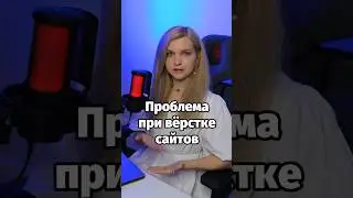 Вы точно сталкивались с такой проблемой при вёрстке сайтов