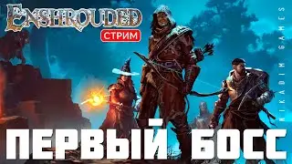 🔴🤴Прохождение Enshrouded: ПЕРВЫЙ БОСС