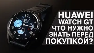 Часы Huawei Watch GT. Что нужно знать перед покупкой?