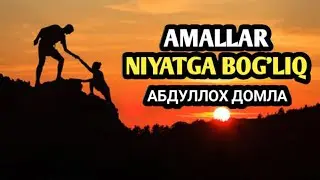Amallar Niyatga Bog'liq - Abdulloh Domla