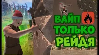 Oxide, но я могу только РЕЙДИТЬ! | Невероятный ВАЙП только РЕЙДЯ | Развитие с нуля в Oxide/Оксид