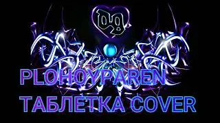 PLOHOYPAREN-ТАБЛЕТКА(ПОКУРИЛ COVER)