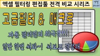[엑셀실무] 8.고급필터&매크로_필터링 문제있어?