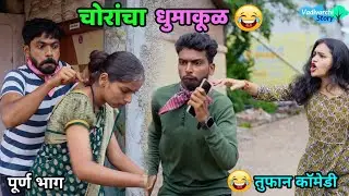 चोरांचा धुमाकूळ😂 पोट धरून हसाल ! Chorancha Dhumakul | Theives | Marathi Comedy | Vadivarchi Story |