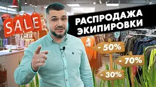 Сумасшедшая распродажа экипировки: для рыбалки, охоты, туризма, кемпинга!