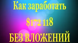 Как Заработать $172 118 АБСОЛЮТНО БЕЗ ВЛОЖЕНИЙ !!! Старт 31.01.2015 г.