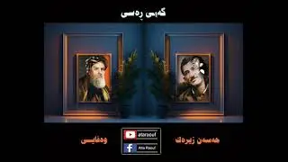 حەسەن زیرەک و شاعیرە مە زنە کان   Hasan Zirak