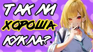 ФАРФОРОВАЯ КУКЛА ВКРАШИЛАСЬ. ТАК ЛИ ХОРОША НА САМОМ ДЕЛЕ?