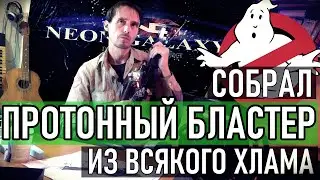 Собрал ПРОТОННЫЙ БЛАСТЕР из всякого ХЛАМА! | GHOSTBUSTERS | NEON GALAXYS 