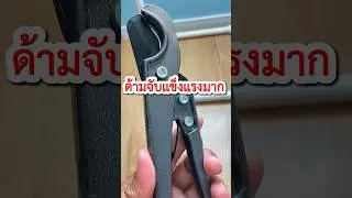 กรรไกรตัดท่อ