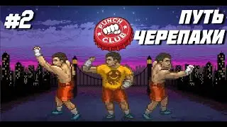 Кардио монстр - Punch Club (2)