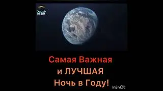 Самая Важная и лучшая Ночь в Году! Ночь Предопределения Ляйлятуль Кадр