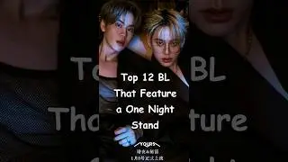 Top 12 BL That Feature a One Night Stand