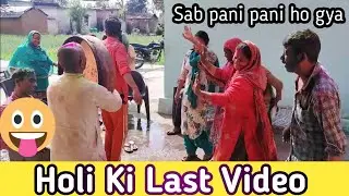 Holi Ki Last Video..🤠 #my_first_vlog #mysecondvlog