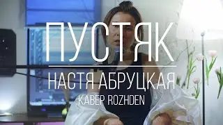 Настя Абруцкая - Пустяк (кавер ROZHDEN)