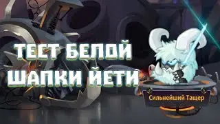 ТЕСТ БЕЛОЙ ШАПКИ ЙЕТИ! БОИ В 1 ПЕРСОНАЖА! ВОРМИКС НА АНДРОИД