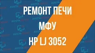 Ремонт печи МФУ HP LJ 3052