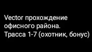 Vector прохождение офисного района. Трасса 1-7 (охотник, бонус)
