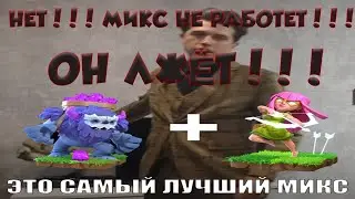 @ternoulov ТВОЙ МИКС НЕ РАБОТАЕТ!!!! 12тх 13тх 14тх 15тх йети + суперчучница clash of clans луки