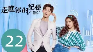 ENG SUB《Walk into Your Memory》EP22——Starring: Song Yan Fei, Zhao Zhi Wei