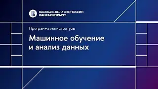Машинное обучение и анализ данных