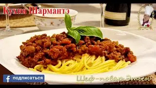 Соус болоньезе от шеф-повара Этьена