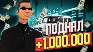 Как Побеждать В Казино? Выиграл Два Ляма!? | GTA SAMP