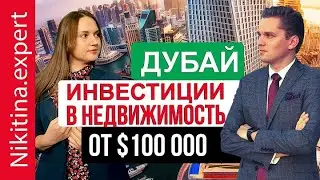 Инвестиции в недвижимость в Дубае 2021