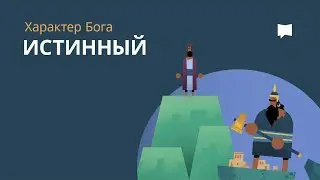 Истинность Faithful