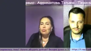 Интервью: Африкантова Татьяна. Перископеры №1.