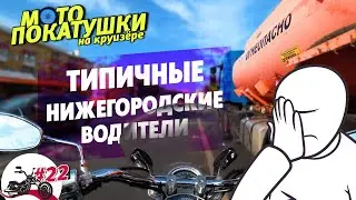ПОКАТУШКИ НА КРУИЗЁРЕ #22 | Типичные Нижегородские водители