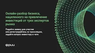Онлайн-разбор «Путь от идеи до инвестиций в миллион долларов: что нужно делать и что может помешать»