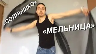 Поворот мельница или солнышко в танце.
