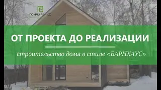 Дом в стиле «Барнхаус» от ПСК Гончаренко г. Челябинск