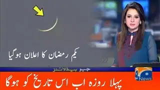 pehla roza kb hoga | ramzan ka elan ho gya | رمضان کا اعلان ہوگیا  روزہ کب ہوگا | روئت ہلال کا اعلان